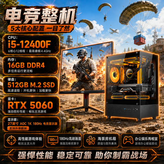 🖥️ i5-12400F / RTX 5060 电竞电脑整机 16GB DDR4 512GB SSD 27英寸AOC 180Hz显示器 海景房主机 免费送货上门