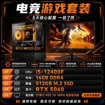 🖥️ i5-12400F / RTX 5060 电竞电脑整机 16GB DDR4 512GB SSD 27英寸AOC 180Hz显示器 海景房主机 免费送货上门