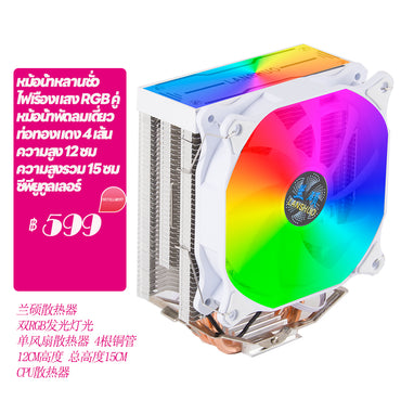 Lanshuo หม้อน้ำ dual RGB พัดลมเดี่ยวหม้อน้ำ 4 ท่อทองแดง 12 ซม.ความสูงรวมความสูง 15 ซม.หม้อน้ำ CPU