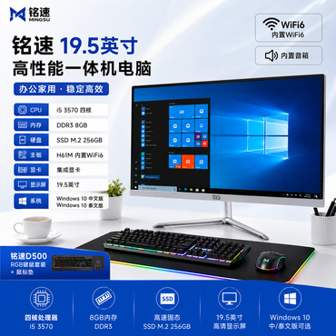 MINGSU 19.5英寸 i5 3570 RAM 8GB M.2 SSD 25GB 一体机电脑 全新第三代一体机电脑
