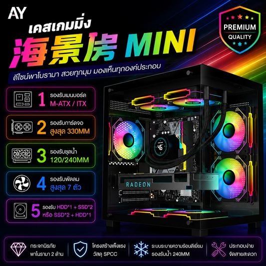 海景房 MINI 电竞机箱|MATX / ITX 全景侧透|支持240水冷|330mm显卡|黑色海景房电脑机箱