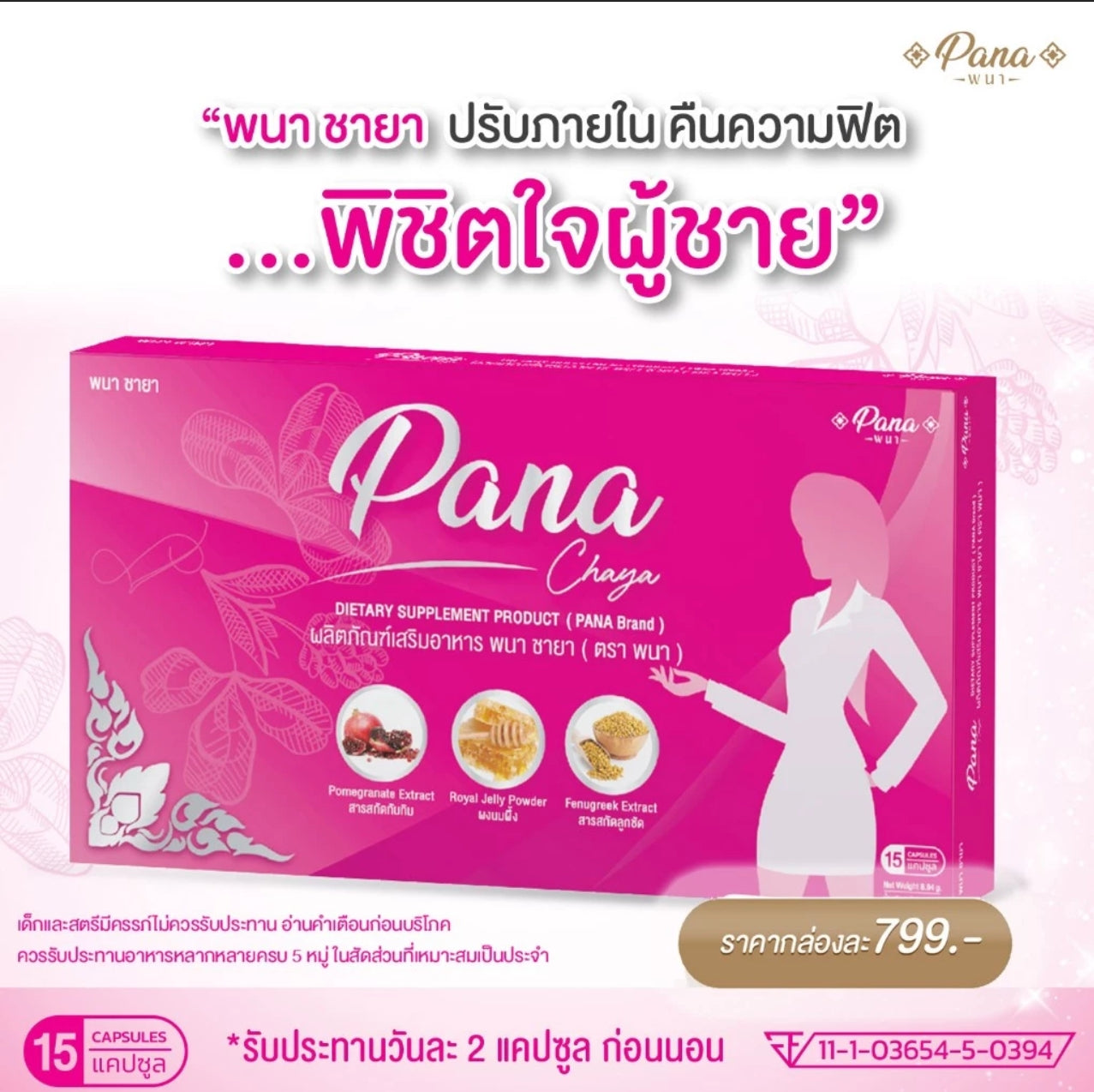 พนา ชายา อาหารเสริมลดปวดประจำเดือน ลดตกขาว ลดกลิ่นอับ 15 แคปซูล การหดตัวของช่องคลอด/ของเหลวในช่องคลอดเพิ่มขึ้น