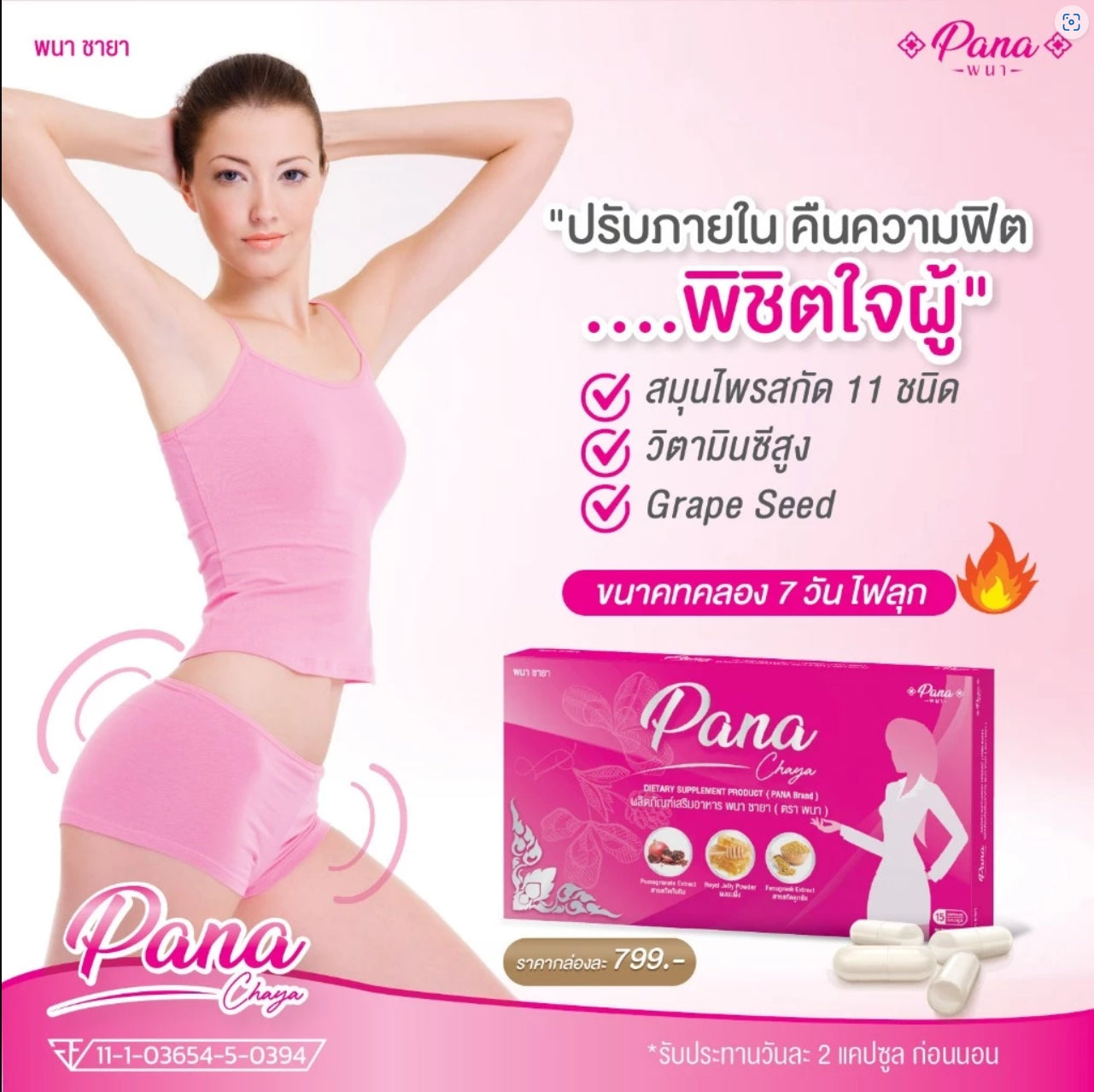 พนา ชายา อาหารเสริมลดปวดประจำเดือน ลดตกขาว ลดกลิ่นอับ 15 แคปซูล การหดตัวของช่องคลอด/ของเหลวในช่องคลอดเพิ่มขึ้น