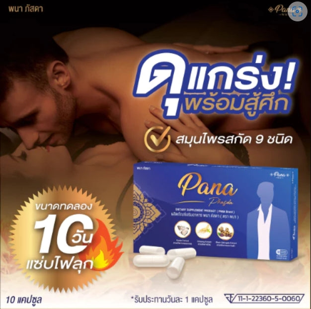 อาหารเสริมสุขภาพทางเพศไทย พนาพัสดา ยาจีนโบราณ ยาโป๊ ยาเป็นกลาง ผลิตภัณฑ์เสริมอาหารป้องกันต่อมลูกหมากโต 10 แคปซูล