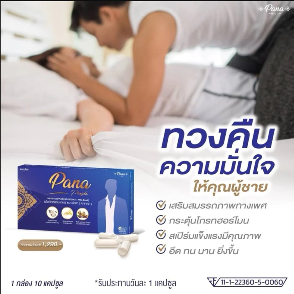 อาหารเสริมสุขภาพทางเพศไทย พนาพัสดา ยาจีนโบราณ ยาโป๊ ยาเป็นกลาง ผลิตภัณฑ์เสริมอาหารป้องกันต่อมลูกหมากโต 10 แคปซูล