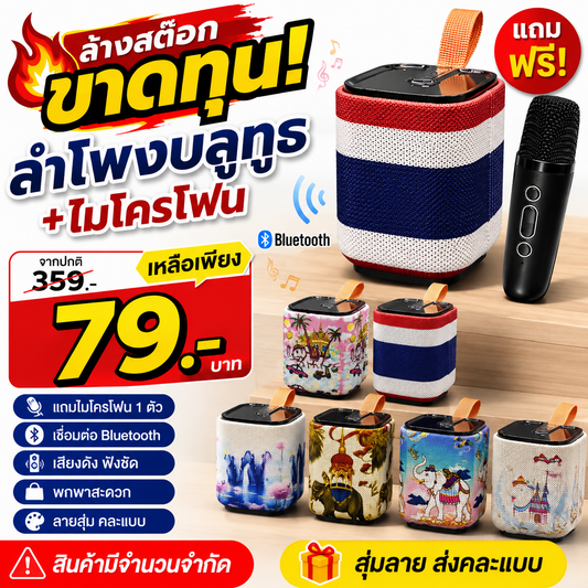 ลำโพงบลูทูธสไตล์ไทย
