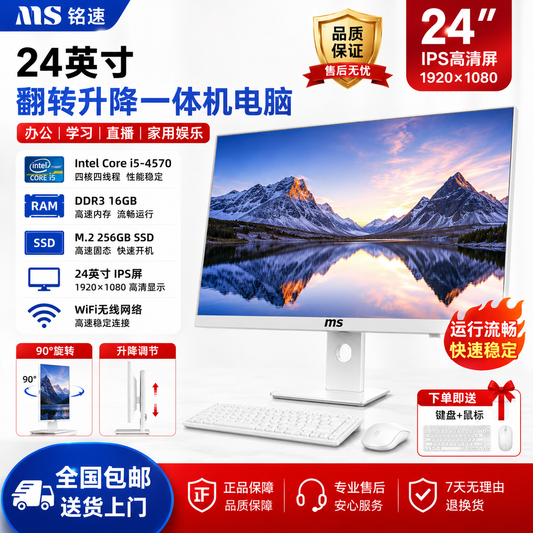 铭速 MINGSU 24英寸支持翻转一体机电脑 i5-4570 DDR3 16GB M.2 256GB SSD WiFi无线网络 办公直播电脑