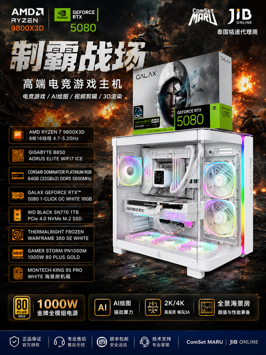 RTX5080白色游戏电脑|9800X3D旗舰主机|64GB DDR5|技嘉B850 AORUS ELITE WIFI7 ICE|MONTECH KING95 PRO