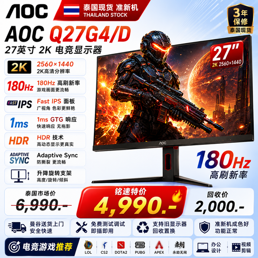 【准新机】AOC Q27G4/D 27英寸 2K 180Hz 电竞显示器 Fast IPS 1ms HDR 电竞游戏显示器