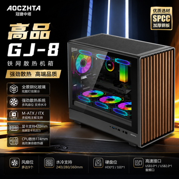AOCZHTA GJ-8 高品质电竞机箱 木纹铁网面板|侧透钢化玻璃|支持360水冷|420mm长显卡|MATX/ITX