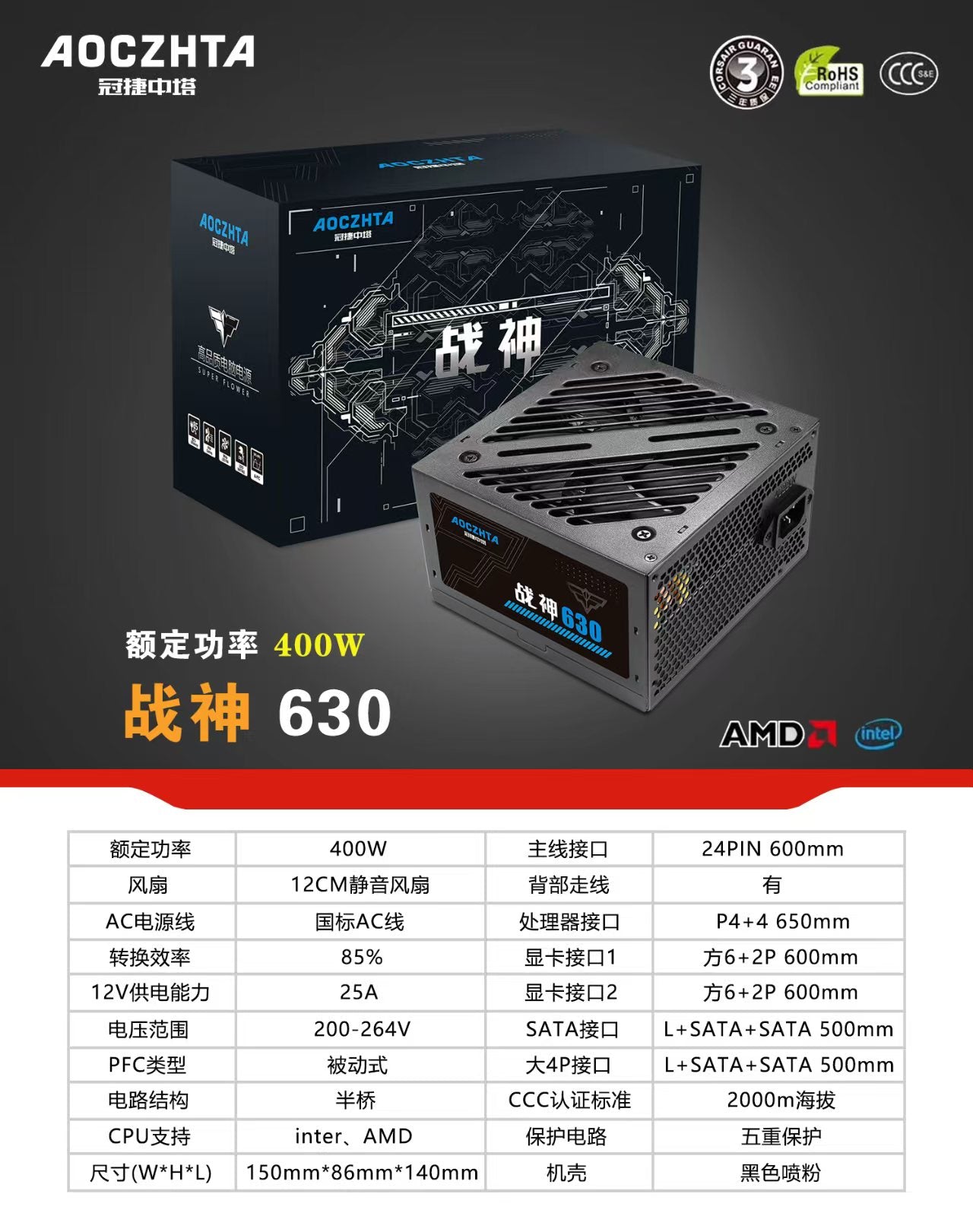AOCZHTA 战神630 台式电脑电源 额定400W ATX电源 12CM静音风扇 双6+2Pin显卡供电 背线设计 支持Intel/AMD 游戏电脑电源