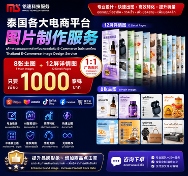 泰国各大电商平台图片制作|商品主图|详情页|广告图|AI电商设计