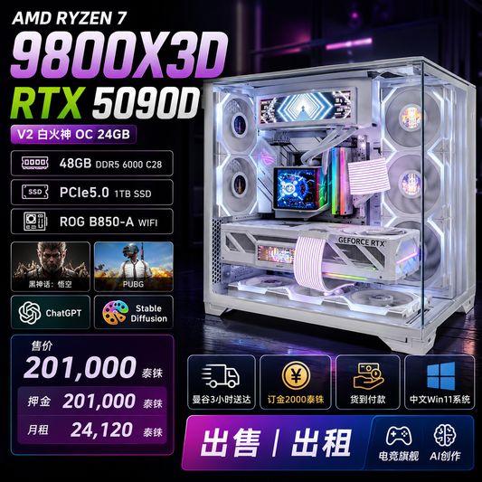 AMD Ryzen 7 9800X3D RTX 5090D 24GB 白色海景房旗舰电脑|48GB DDR5|PCIe5.0 SSD|泰国高端电竞AI工作站