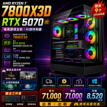 AMD Ryzen 7 7800X3D + RTX 5070 电竞游戏电脑主机|32GB DDR5|360水冷|AI创作工作站