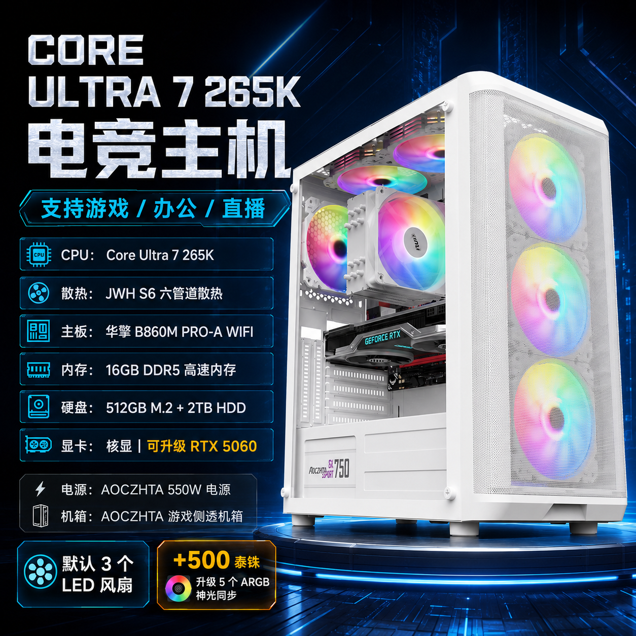 CORE ULTRA 7 265K 高性能办公游戏主机|16G DDR5|512G M.2+2TB HDD|B860M WIFI|可升级 RTX5060 显卡
