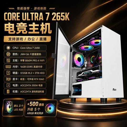 CORE ULTRA 7 265K 高性能办公游戏主机|16G DDR5|512G M.2+2TB HDD|B860M WIFI|可升级 RTX5060 显卡