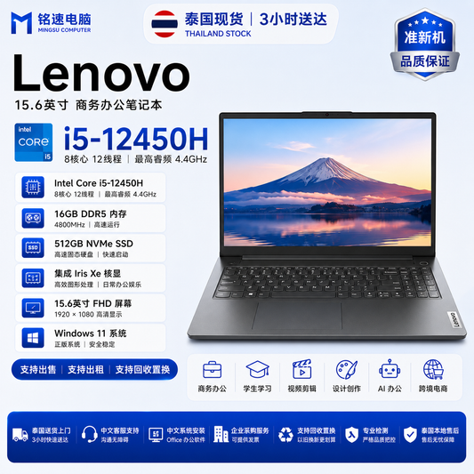 【泰国行货准新机】联想 Lenovo i5-12450H 16GB DDR5 4800MHz 512GB NVMe SSD 15.6英寸商务办公笔记本电脑 支持出租 中文系统