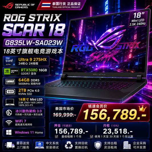 ASUS ROG Strix SCAR 18 G835LW-SA023W|Ultra 9 275HX|RTX 5080 16GB|64GB DDR5|2TB SSD|18英寸 Mini LED 240Hz|旗舰电竞游戏本|泰国行货|支持出租