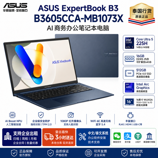ASUS ExpertBook B3 B3605CCA-MB1073X Intel Core Ultra 5 225H 16GB DDR5 512GB NVMe SSD Intel Arc Graphics 16英寸 WUXGA AI商务办公笔记本电脑 泰国行货 支持出租 企业采购