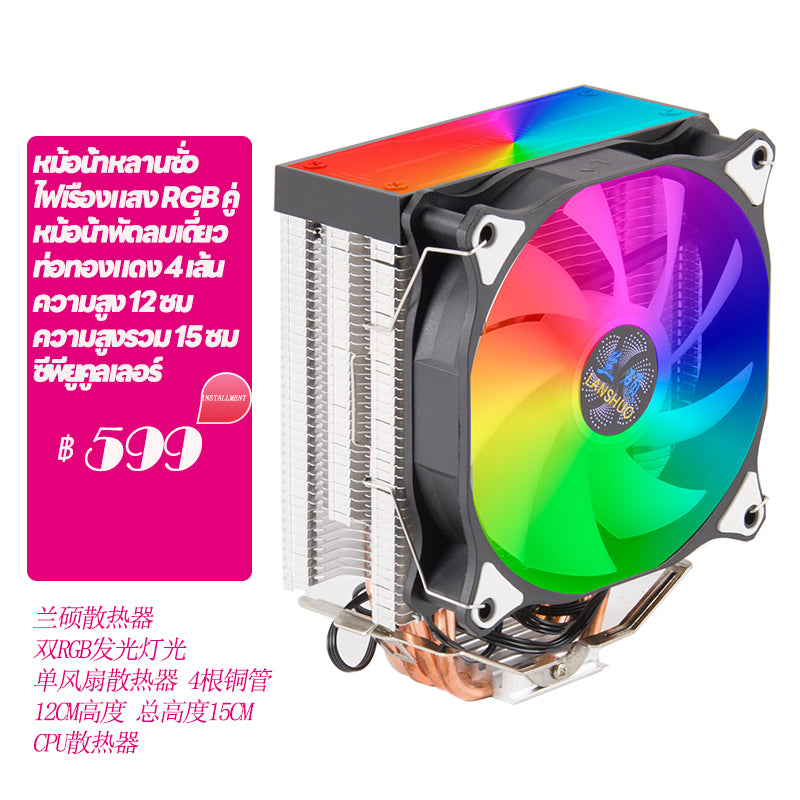 Lanshuo หม้อน้ำ dual RGB พัดลมเดี่ยวหม้อน้ำ 4 ท่อทองแดง 12 ซม.ความสูงรวมความสูง 15 ซม.หม้อน้ำ CPU