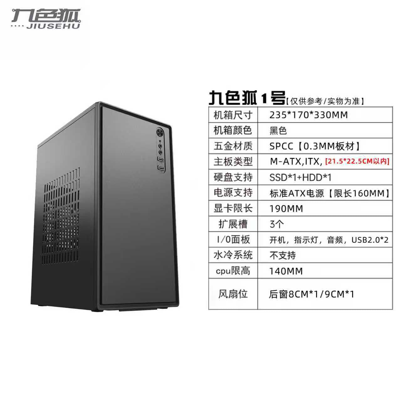 九色狐1号 MATX电脑机箱|商务办公小机箱|支持ATX电源|M-ATX/ITX主板|迷你台式电脑机箱|黑色