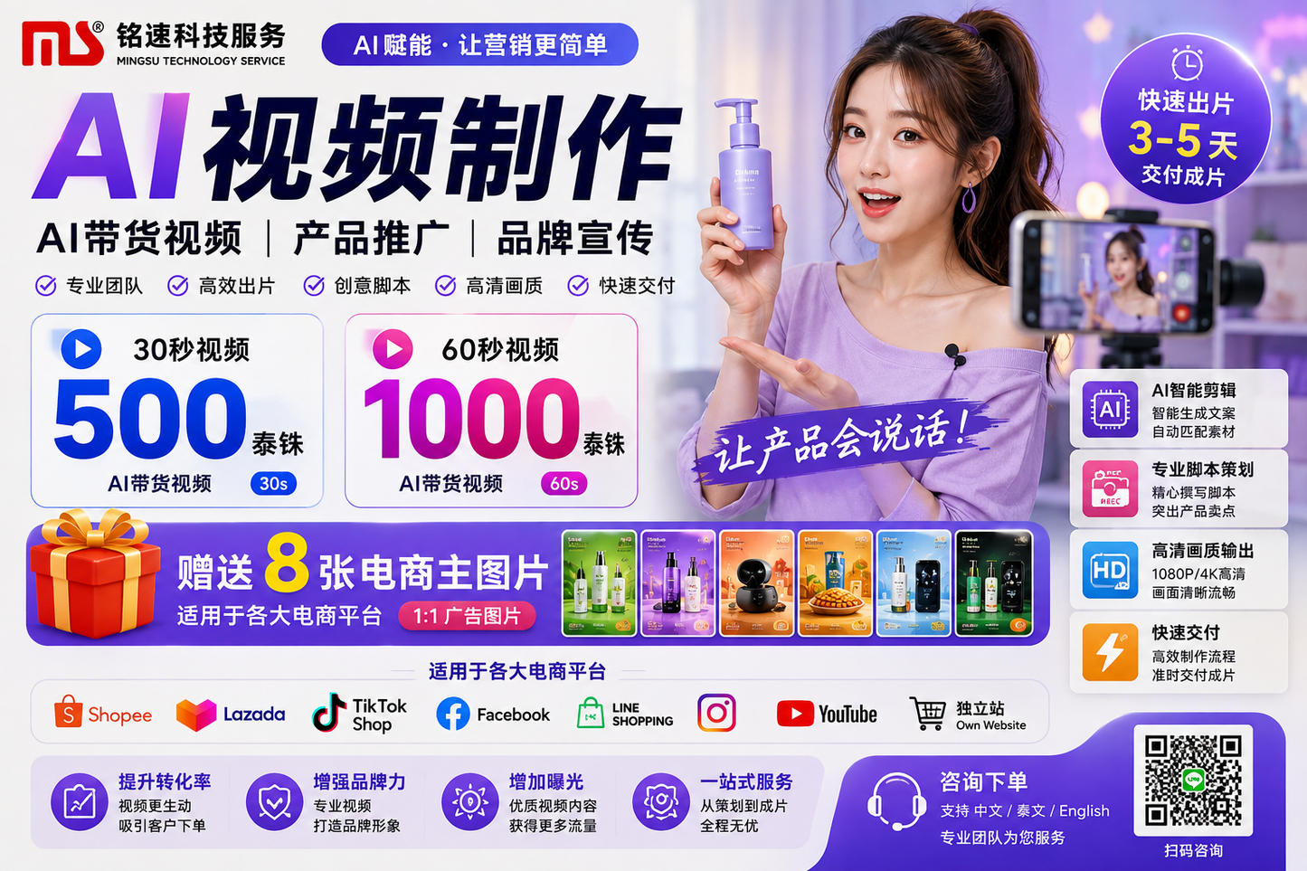泰国AI视频制作服务|AI带货视频|产品推广视频|电商广告视频|30秒500泰铢起