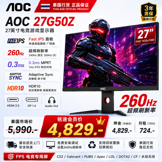 【泰国行货】AOC 27G50Z/67|27英寸 Fast IPS|260Hz|0.3ms|FHD 电竞显示器|FPS游戏专用屏