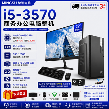 铭速 i5-3570 商务办公电脑整机 22英寸100Hz显示器 DDR3 8GB 128GB SSD 办公学习收银监控 中文/泰文系统 送键鼠WiFi音箱