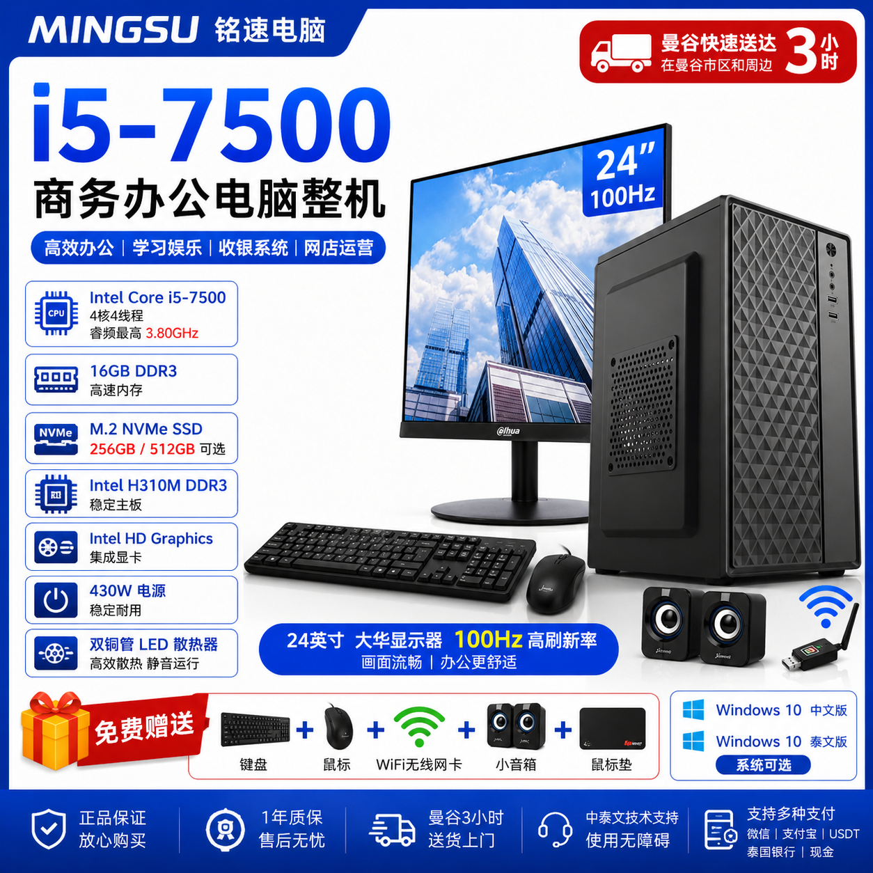 铭速 MINGSU i5-7500 商务办公电脑整机|16GB内存|256GB/512GB NVMe SSD|24英寸100Hz显示器|支持中文/泰文系统|送键鼠WiFi音箱