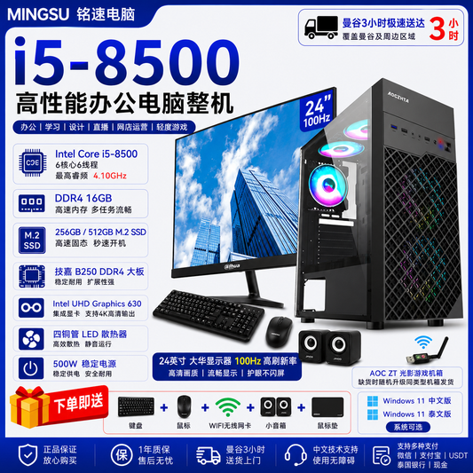 商务办公电脑整机套装|Intel Core i5-8500|16GB DDR4|256GB/512GB M.2 SSD|24英寸100Hz大华显示器|Windows 11 中/泰文版|赠键鼠WiFi音箱