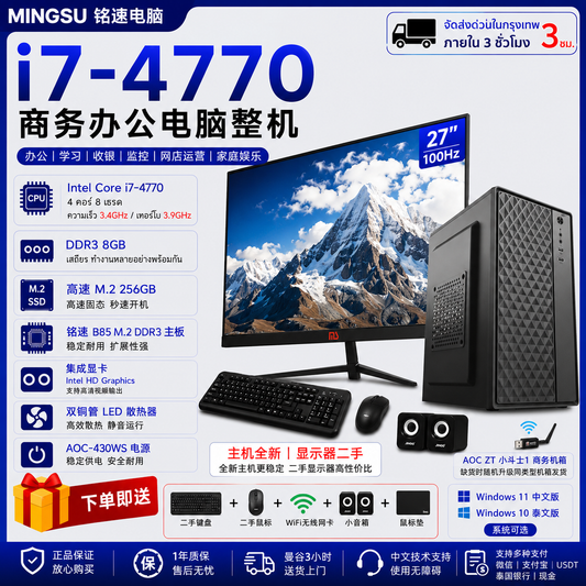 铭速 i7-4770商务办公电脑 全新主机 27寸二手100Hz显示器 DDR3 8GB M.2 256GB WiFi Win11中文/Win10泰文 办公学习收银监控