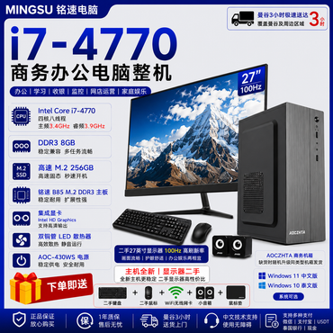 铭速 i7-4770商务办公电脑 全新主机 27寸二手100Hz显示器 DDR3 8GB M.2 256GB WiFi Win11中文/Win10泰文 办公学习收银监控