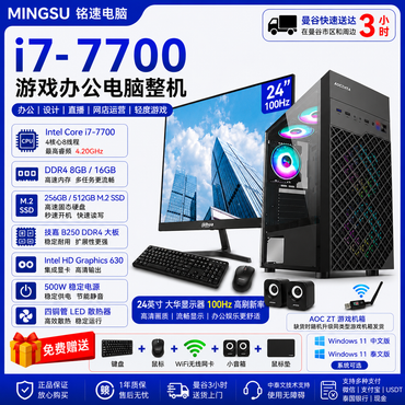 MINGSU 铭速电脑 Intel Core i7-7700 游戏办公电脑整机|技嘉B250 DDR4大板|8GB/16GB DDR4|256GB/512GB M.2 SSD|24英寸100Hz显示器|Windows 11 中泰双系统|送键鼠WiFi音箱