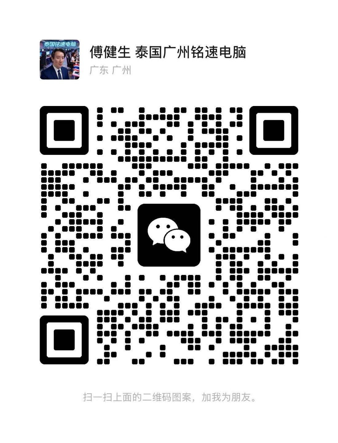 泰国铭速电脑老板微信13544448424 自动通过加好友