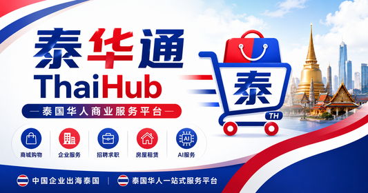 关于我们｜About ThaiHub（泰华通）