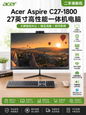Acer Aspire C27-1800 27英寸一体机电脑｜13代i5-13450H｜8GB内存｜512GB NVMe固态｜IPS高清大屏｜内置WiFi蓝牙｜二手准新机｜办公学习设计家用电脑