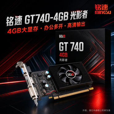 铭速 GT740 4G 光影者 GDDR5 独立显卡 台式机电脑 老电脑升级游戏办公显卡