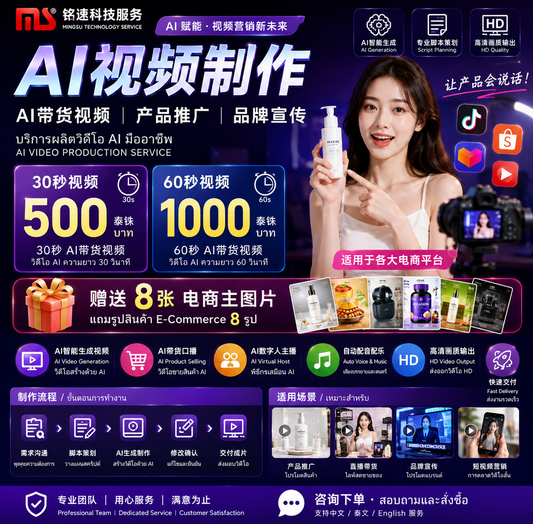 泰国AI视频制作服务｜AI带货视频｜产品推广视频｜电商广告视频｜30秒500泰铢起