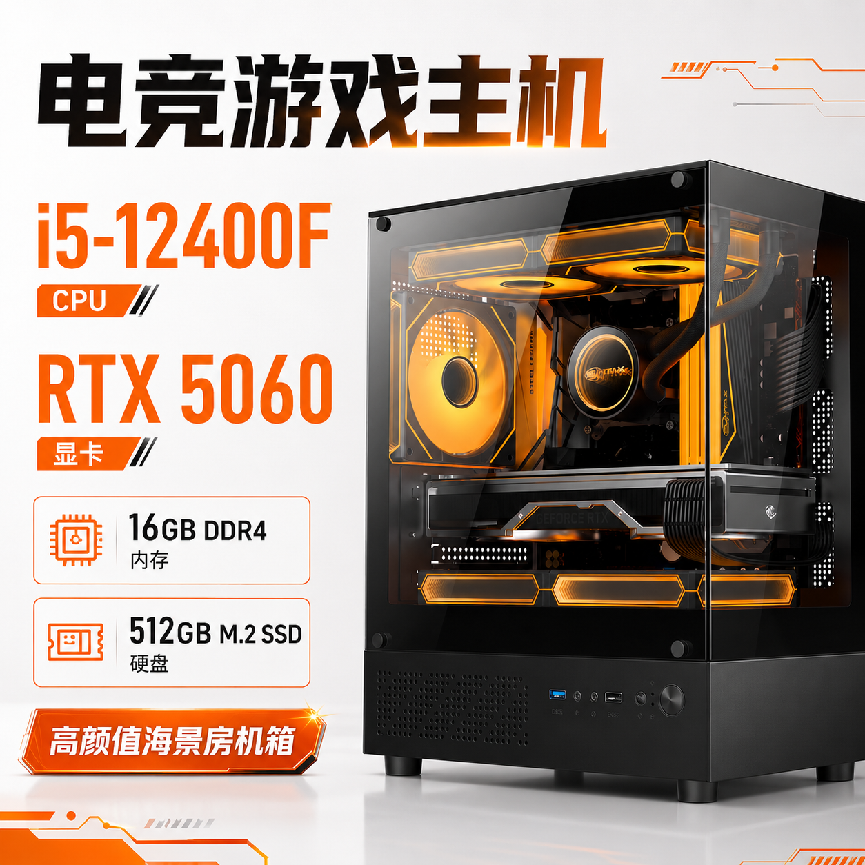 i5-12400F / RTX5060 电竞电脑主机 6核12线程 最高4.4GHz 16G内存 512G固态 海景房机箱 三年质保 免费送货上门
