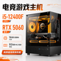 i5-12400F / RTX5060 电竞电脑主机 6核12线程 最高4.4GHz 16G内存 512G固态 海景房机箱 三年质保 免费送货上门