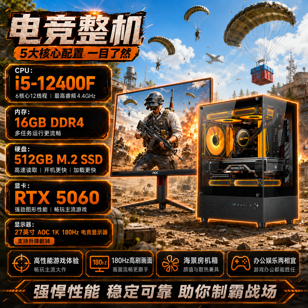 🖥️ i5-12400F / RTX 5060 电竞电脑整机 16GB DDR4 512GB SSD 27英寸AOC 180Hz显示器 海景房主机 免费送货上门
