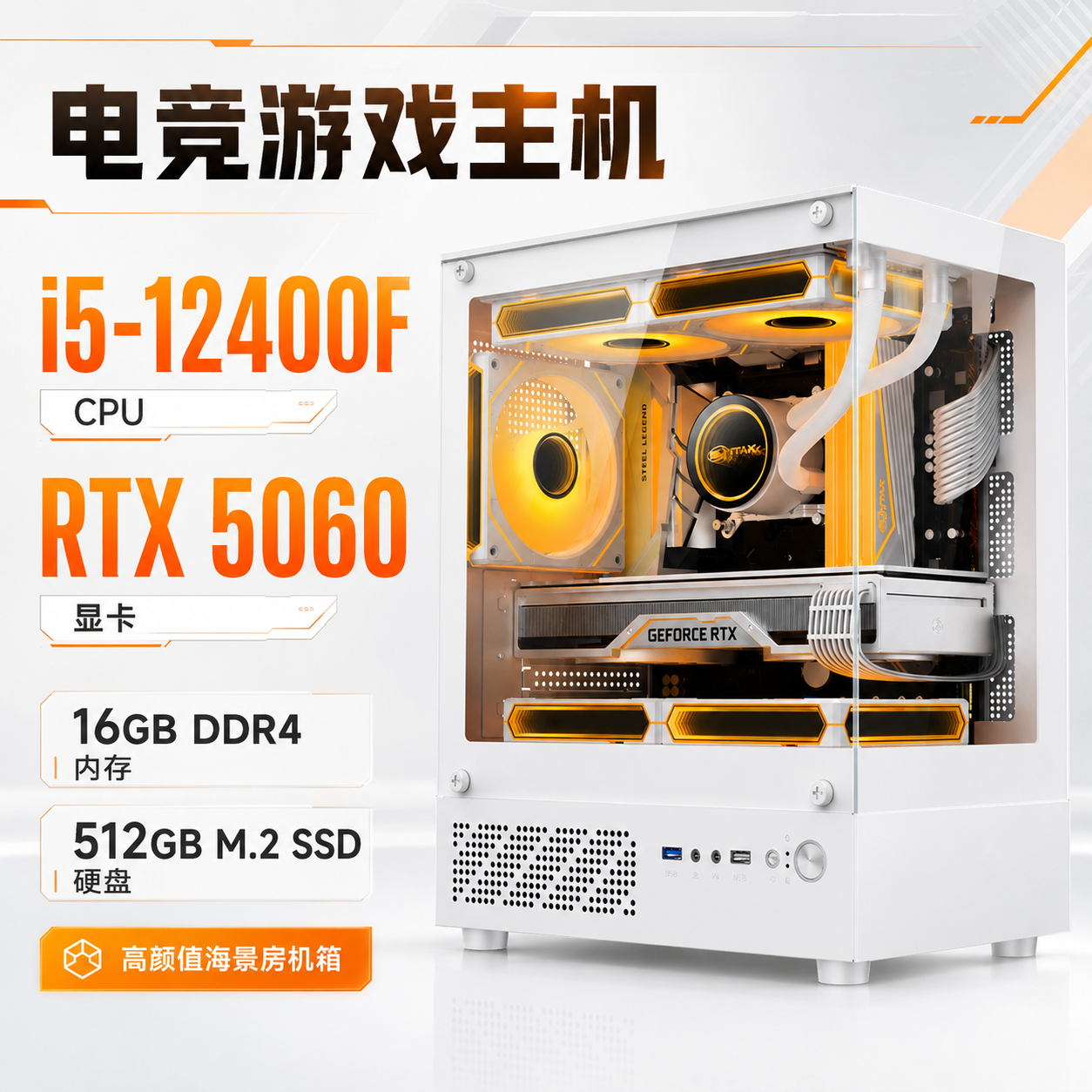 i5-12400F / RTX5060 电竞电脑主机 6核12线程 最高4.4GHz 16G内存 512G固态 海景房机箱 三年质保 免费送货上门