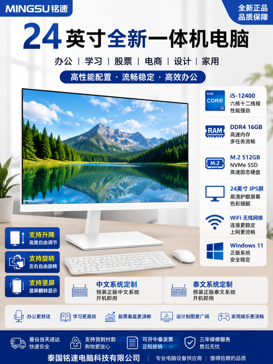 铭速 MINGSU 24英寸全新一体机电脑 i5-12400 六核十二线程 DDR4 16GB M.2 512GB SSD WiFi IPS高清屏 支持升降旋转竖屏 中文泰文系统定制