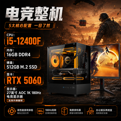 🖥️ i5-12400F / RTX 5060 电竞电脑整机 16GB DDR4 512GB SSD 27英寸AOC 180Hz显示器 海景房主机 免费送货上门