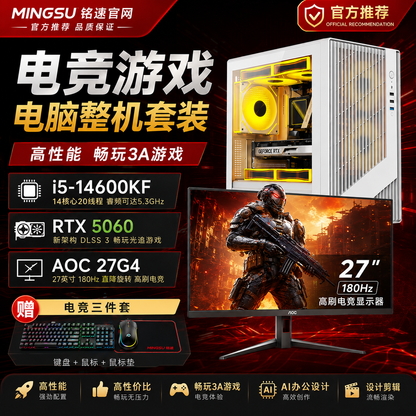 铭速 MINGSU i5-14600KF RTX5060 电竞游戏电脑主机套装 AOC 27G4 27英寸180Hz 高刷显示器 WiFi6 电竞整机 设计 游戏 直播 AI办公