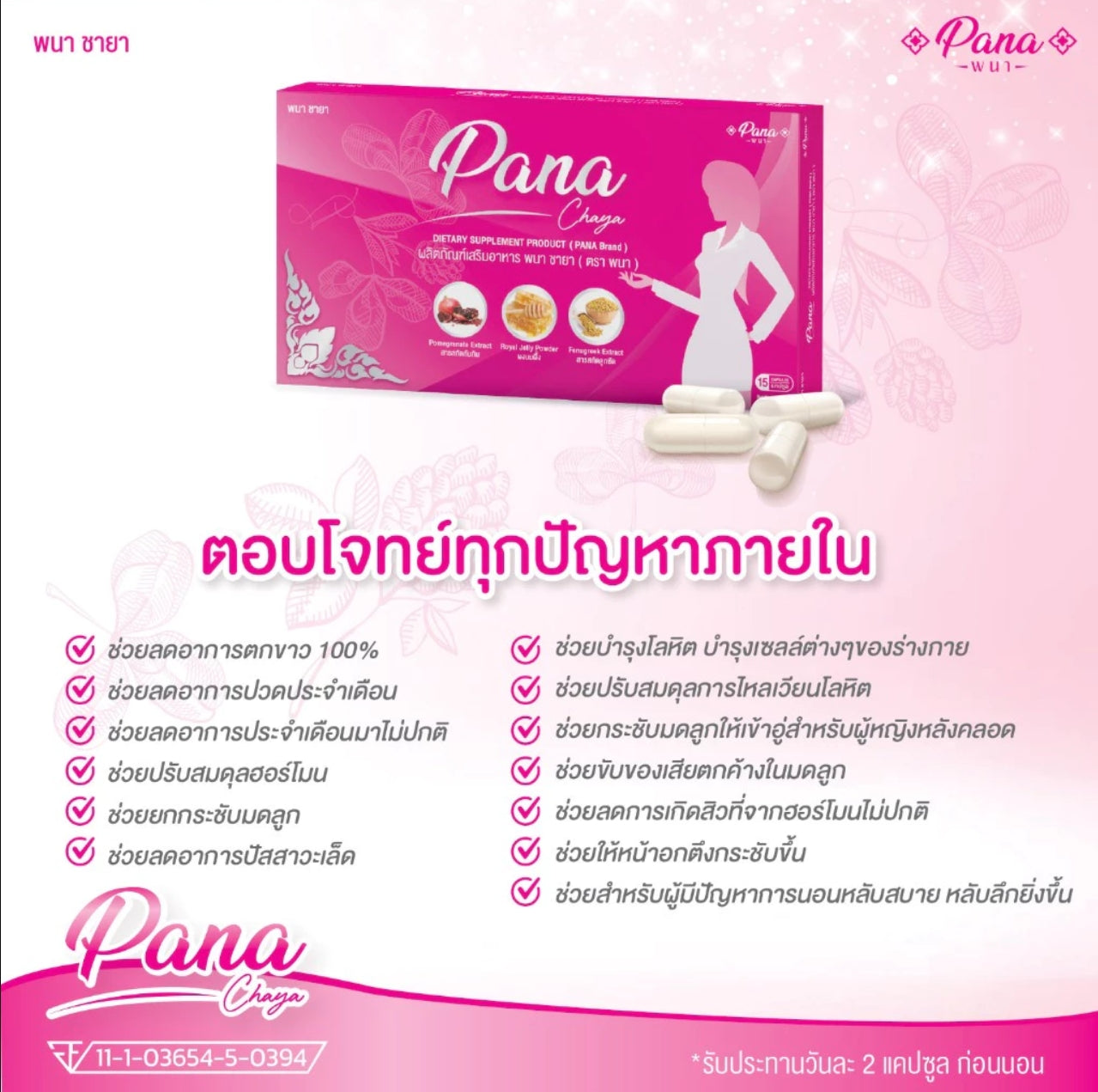 Pana Chaya, a dietary supplement that reduces menstrual pain, reduces vaginal discharge, and reduces bad odor, 15 capsules, increases vaginal contraction/vaginal fluid
