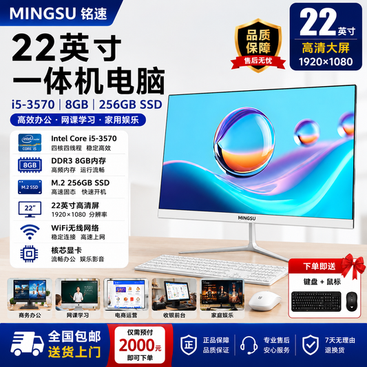 铭速22英寸 i5-3570 DDR3 8G M.2 256GB 核显 一体机电脑