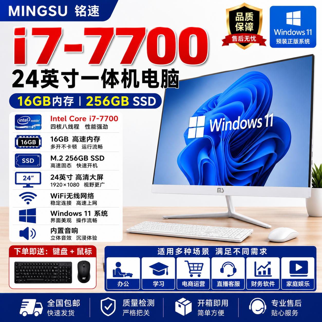 铭速MINGSU 24英寸一体机电脑 Intel Core i7-7700 DDR4 16GB M.2 256GB SSD Win11系统 WiFi无线网络 高清大屏 办公学习 网店直播 家用娱乐 赠送键盘鼠标