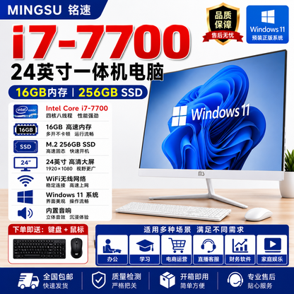 铭速MINGSU 24英寸一体机电脑 Intel Core i7-7700 DDR4 16GB M.2 256GB SSD Win11系统 WiFi无线网络 高清大屏 办公学习 网店直播 家用娱乐 赠送键盘鼠标