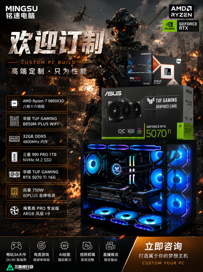 华硕TUF RTX5070Ti游戏电脑｜AMD Ryzen 7 9800X3D｜32GB内存｜1TB三星990 PRO｜海景房主机